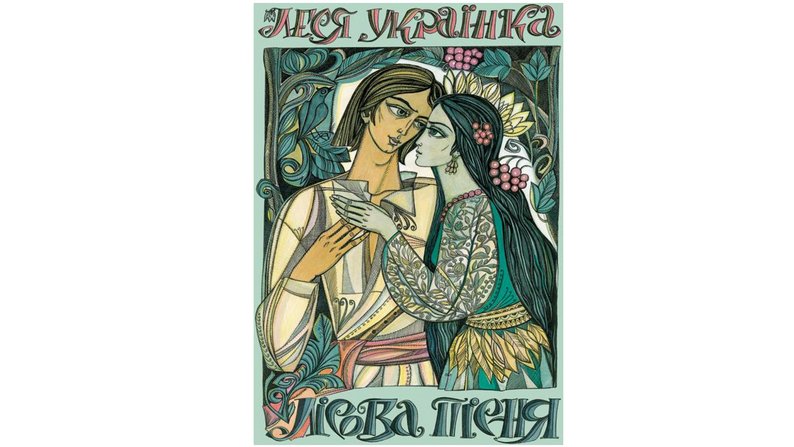 у пошуках класики: найкрасивіши обкладинки книжок Лесі Українки, які виходили в Україні та за кордоном.