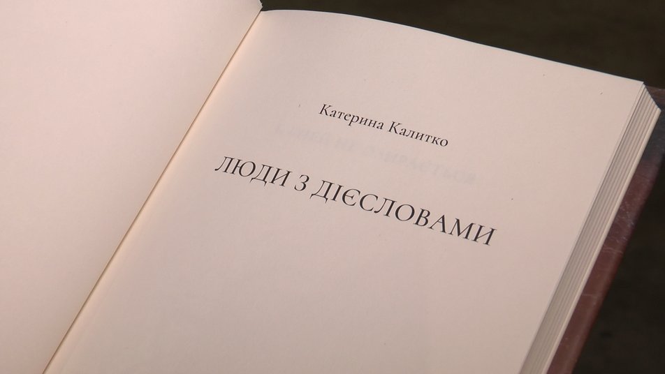 У Франківську письменниця Катерина Калитко презентувала збірку поезій "Люди з дієсловами"