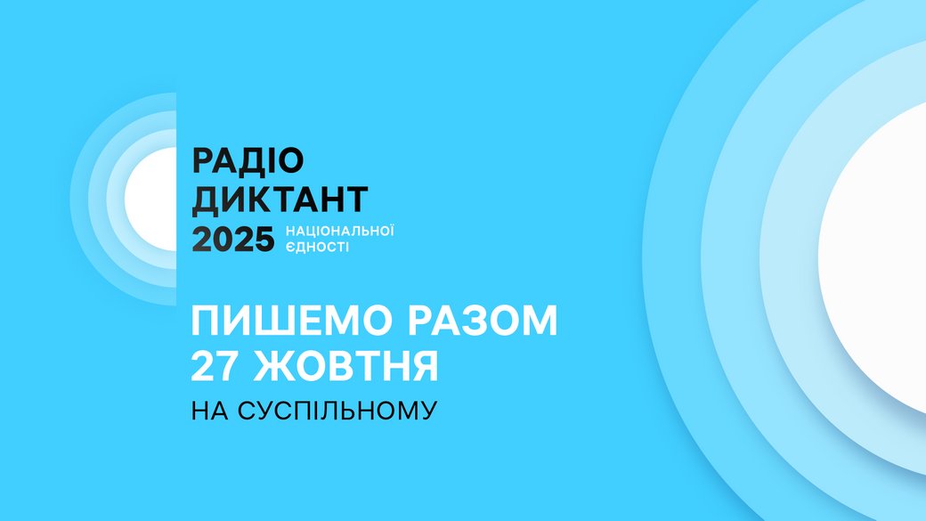 РАДІОДИКТАНТ